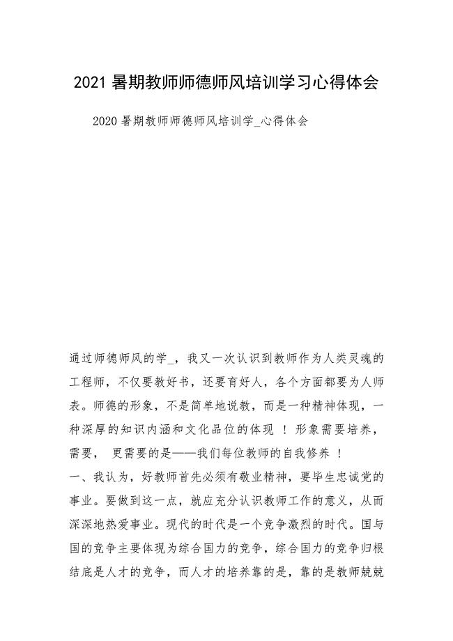 2021暑期教师师德师风培训学习心得体会.docx