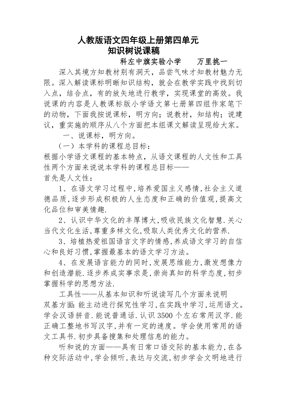 人教版语文四年级上册第四单元说课材料_第1页