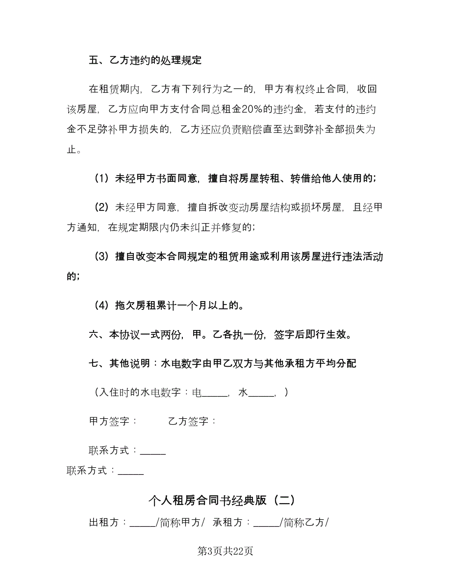 个人租房合同书经典版（8篇）.doc_第3页