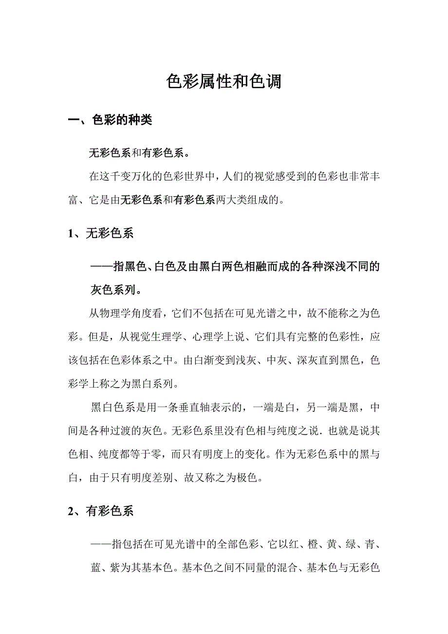 色彩属性和色调.doc_第1页