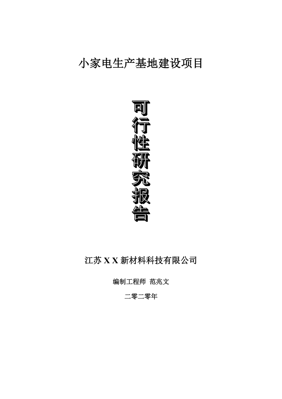 小家电生产基地建设项目可行性研究报告-可修改模板案例_第1页