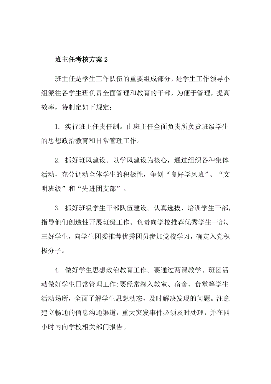 班主任考核方案2021年范文_第2页