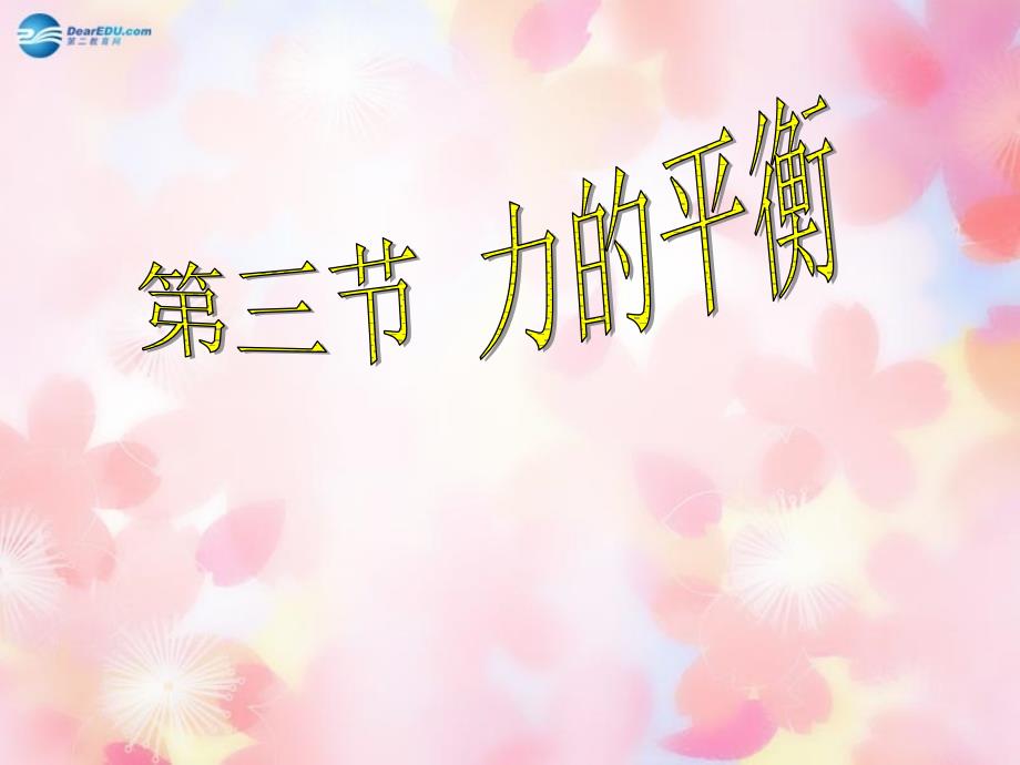 2022年八年级物理全册7.3力的平衡课件新版沪科版_第1页