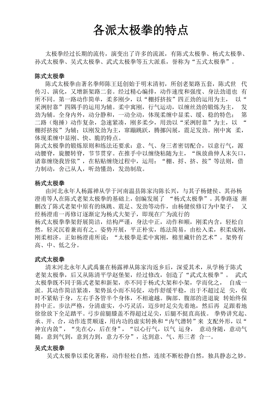 各派太极拳的特点_第1页