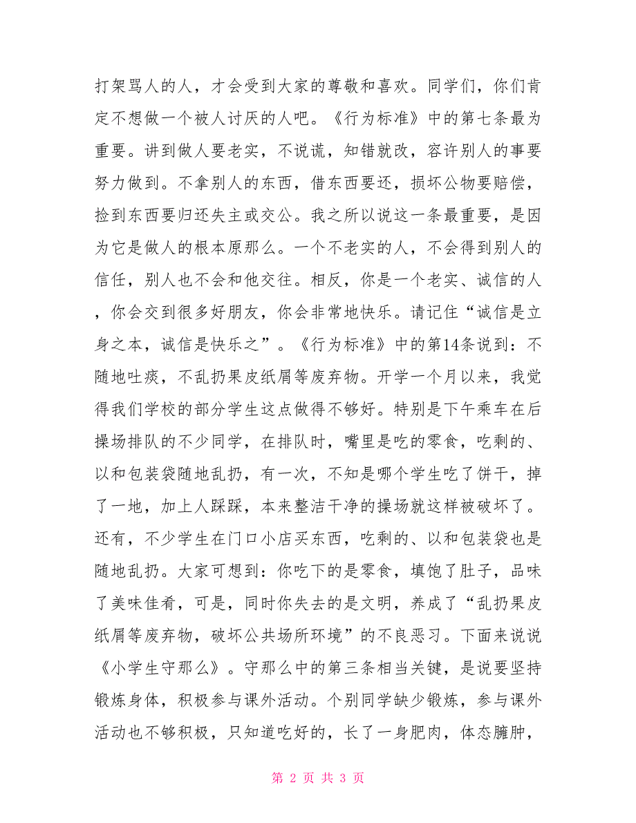 《小学生日常行为规范》国旗下讲话稿日常行为规范国旗下讲话2_第2页