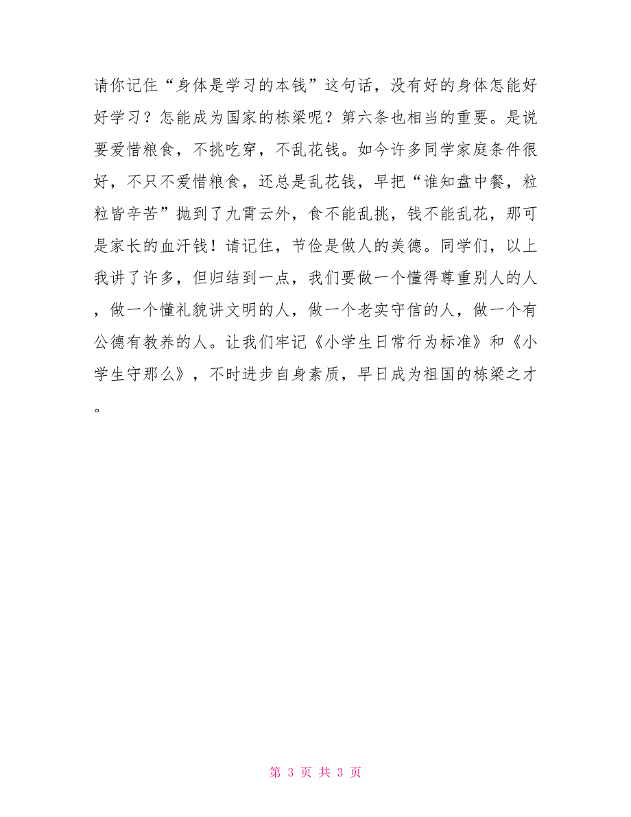 《小学生日常行为规范》国旗下讲话稿日常行为规范国旗下讲话2_第3页