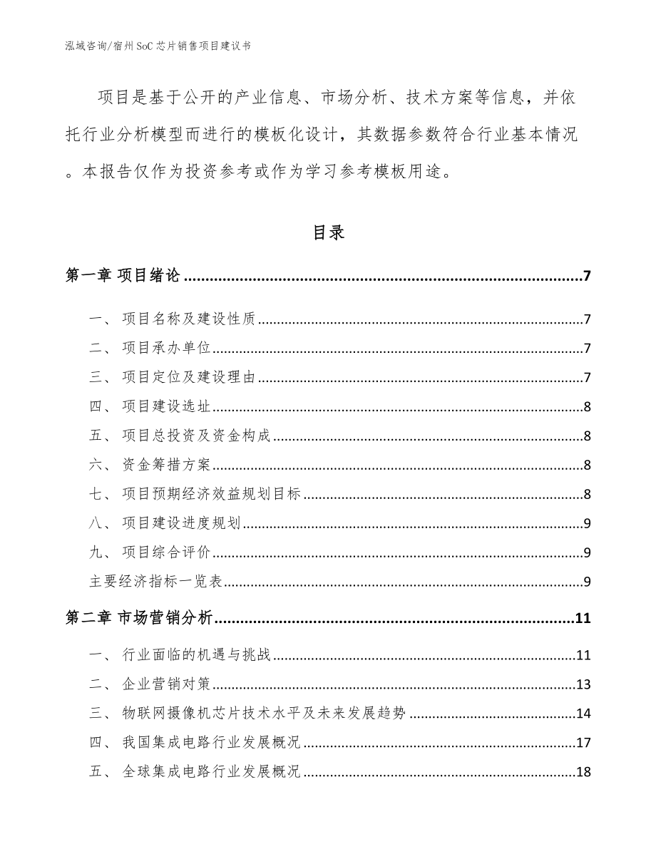 宿州SoC芯片销售项目建议书（范文参考）_第2页
