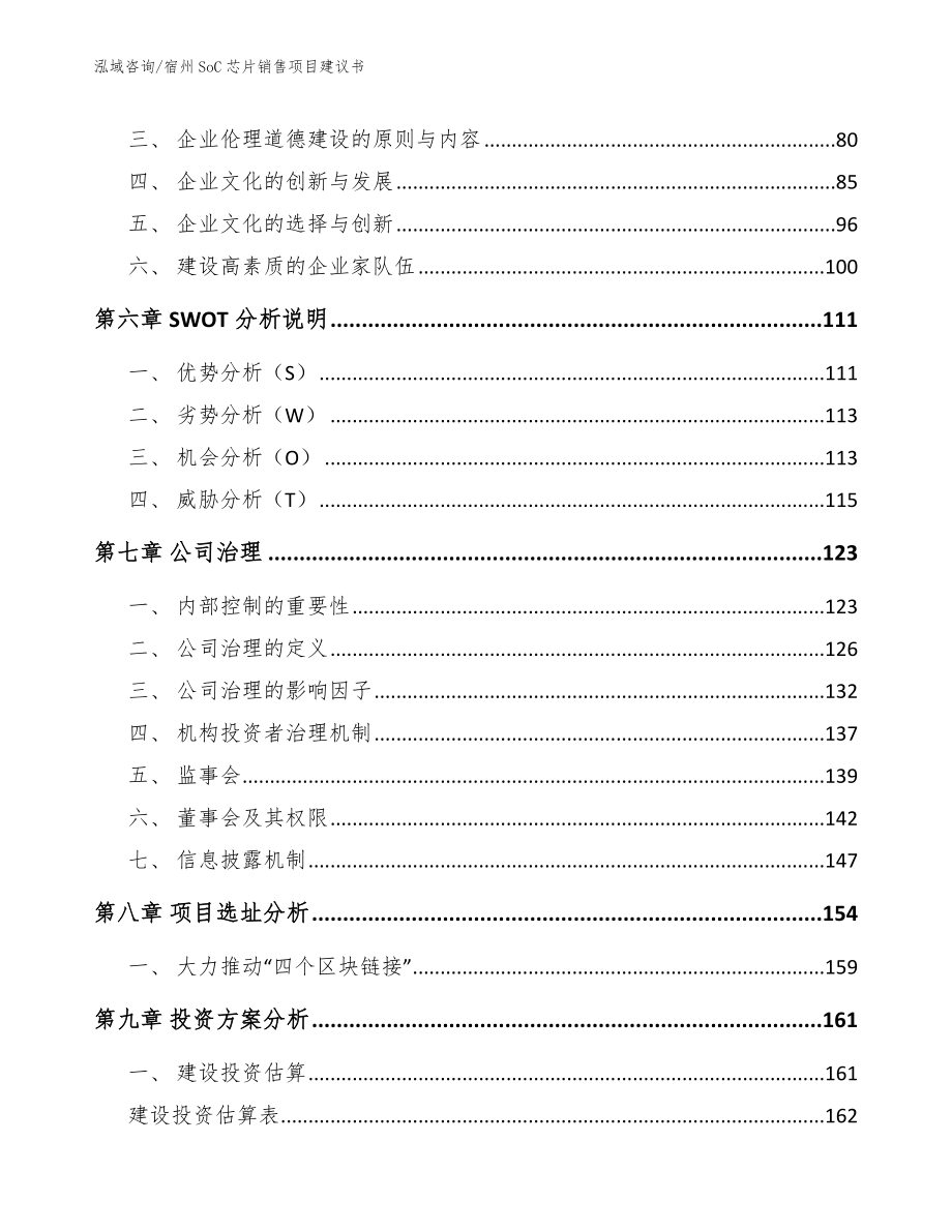 宿州SoC芯片销售项目建议书（范文参考）_第4页