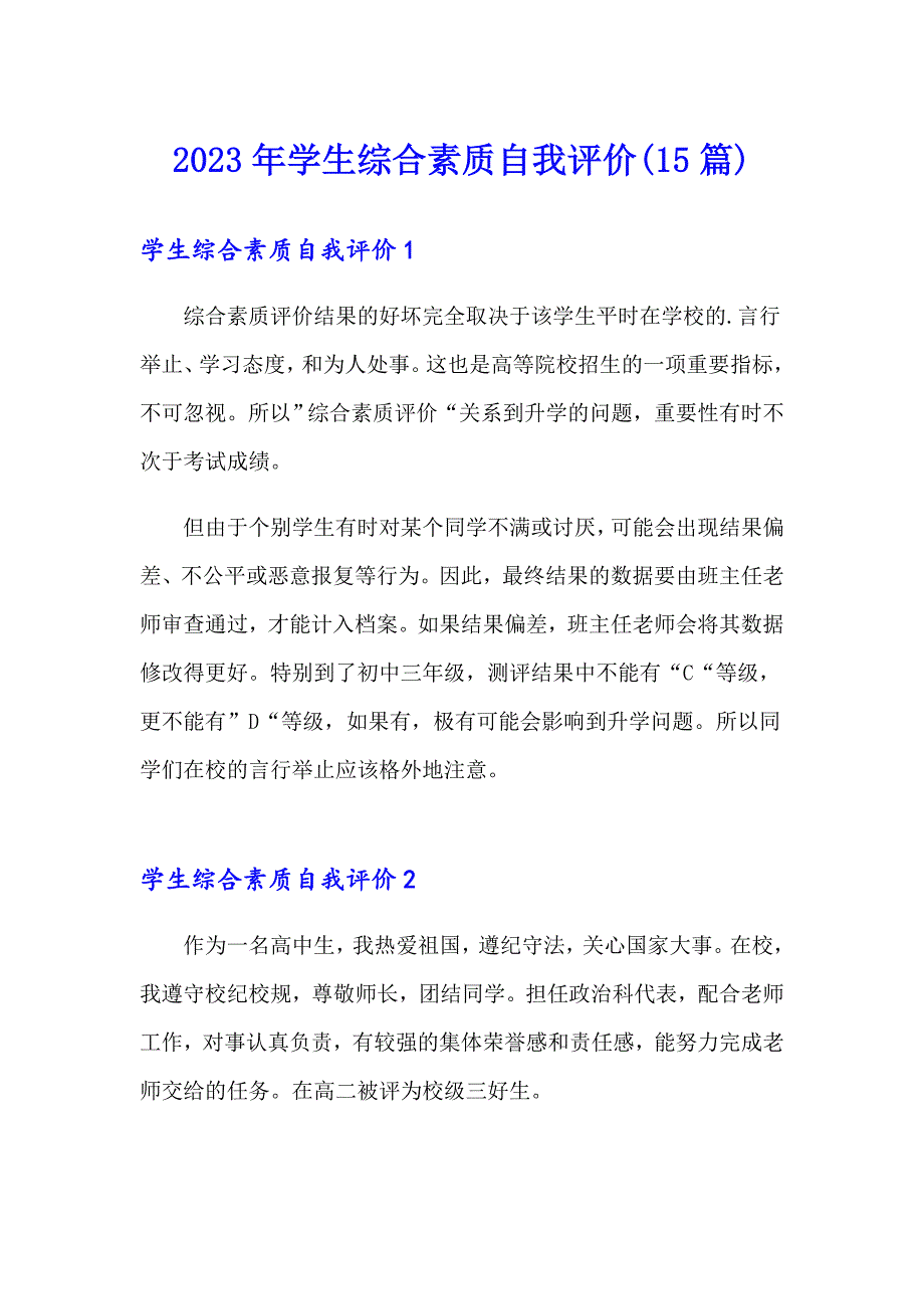 2023年学生综合素质自我评价(15篇)_第1页