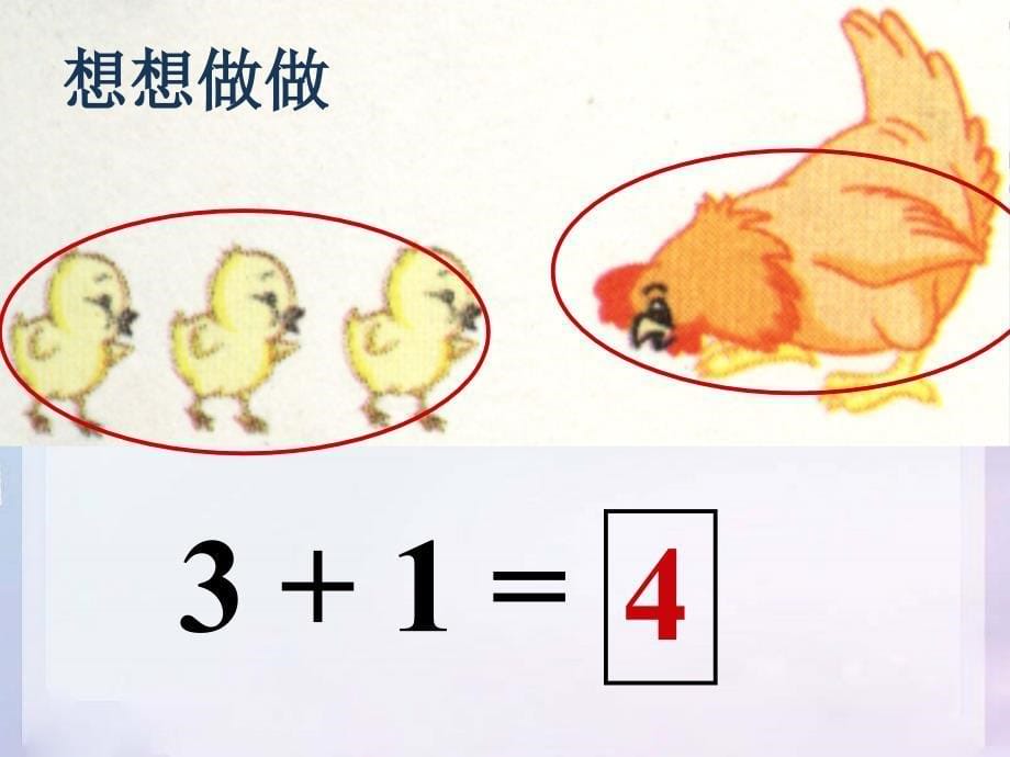 《得数在5以内的加法》优秀课件_第5页