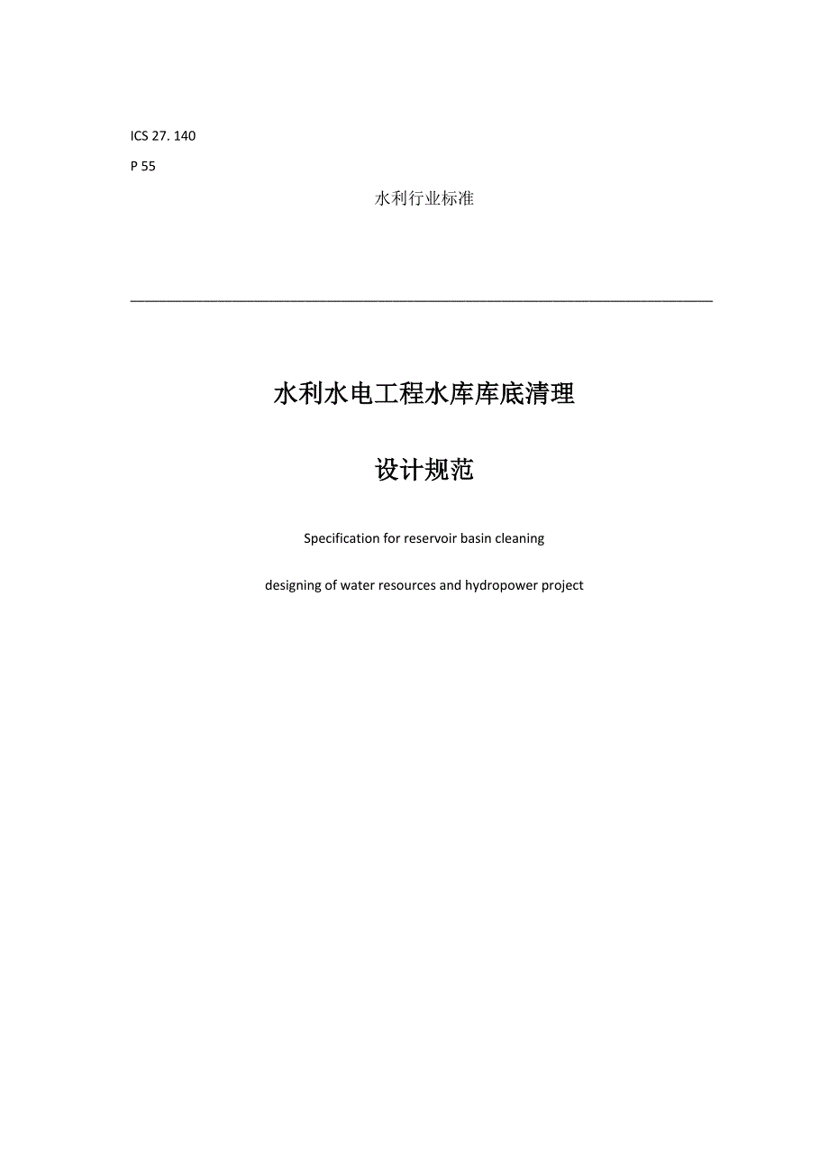 水利水电工程水库库底清理设计规范.docx_第1页