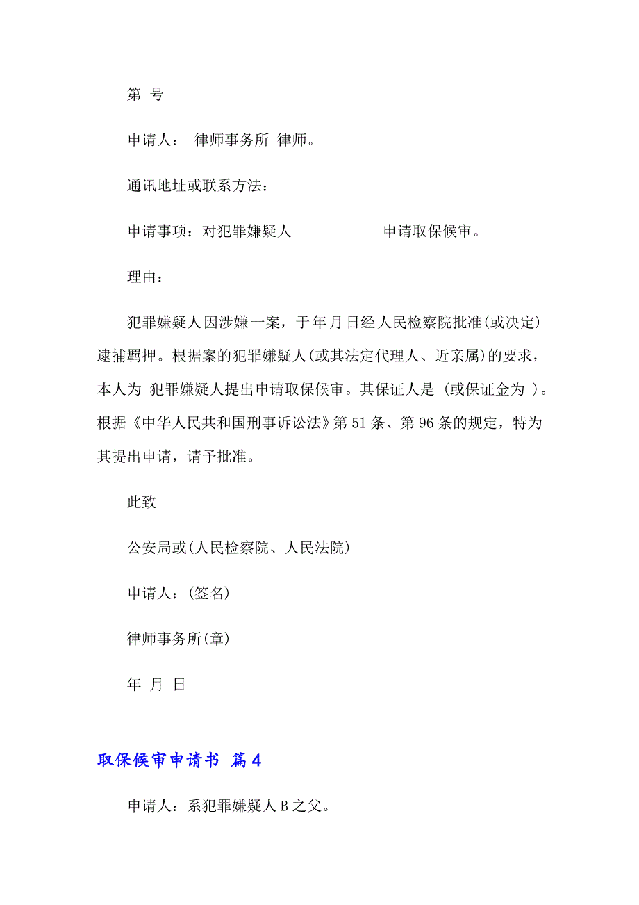 2023年关于取保候审申请书范文合集7篇_第3页