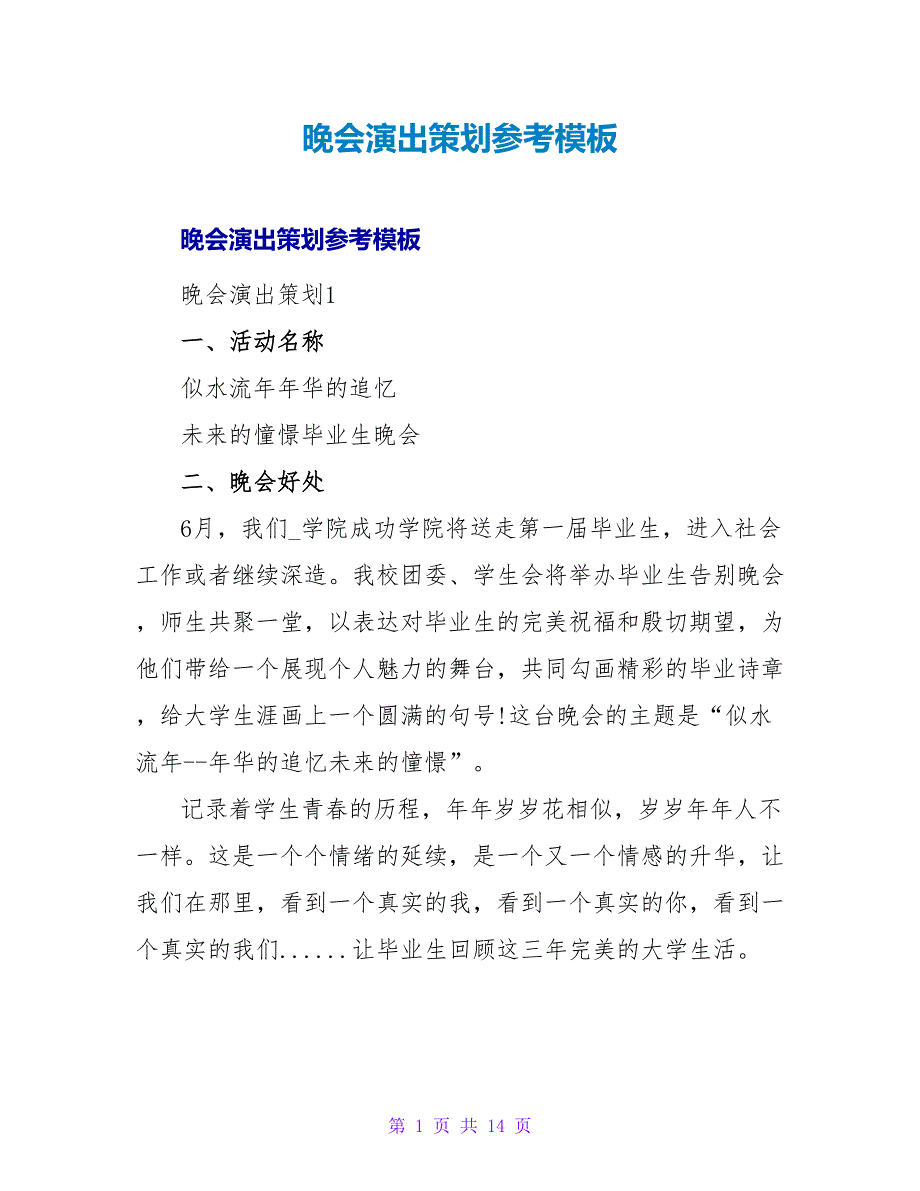 晚会演出策划参考模板_第1页