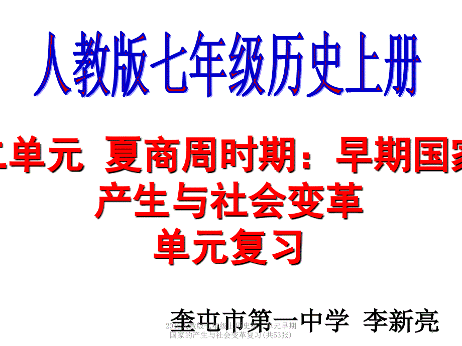 人教版七年级上历史第二单元早期国家的产生与社会变革复习共53张课件_第1页