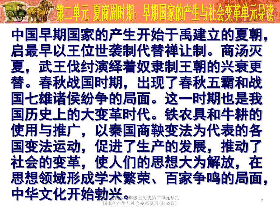 人教版七年级上历史第二单元早期国家的产生与社会变革复习共53张课件_第2页