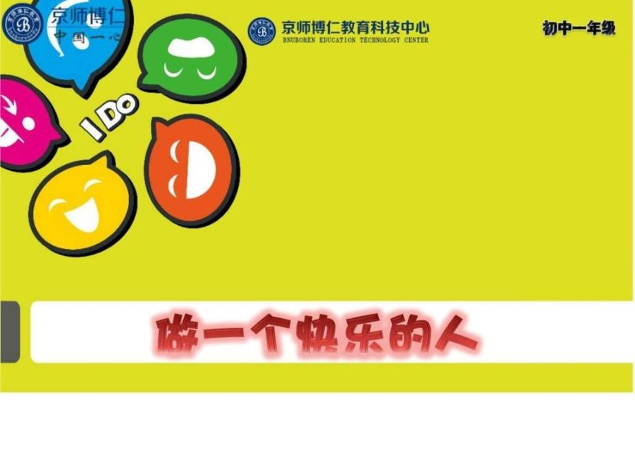 中学生团体辅导活动做一个快乐的人图文.ppt_第1页