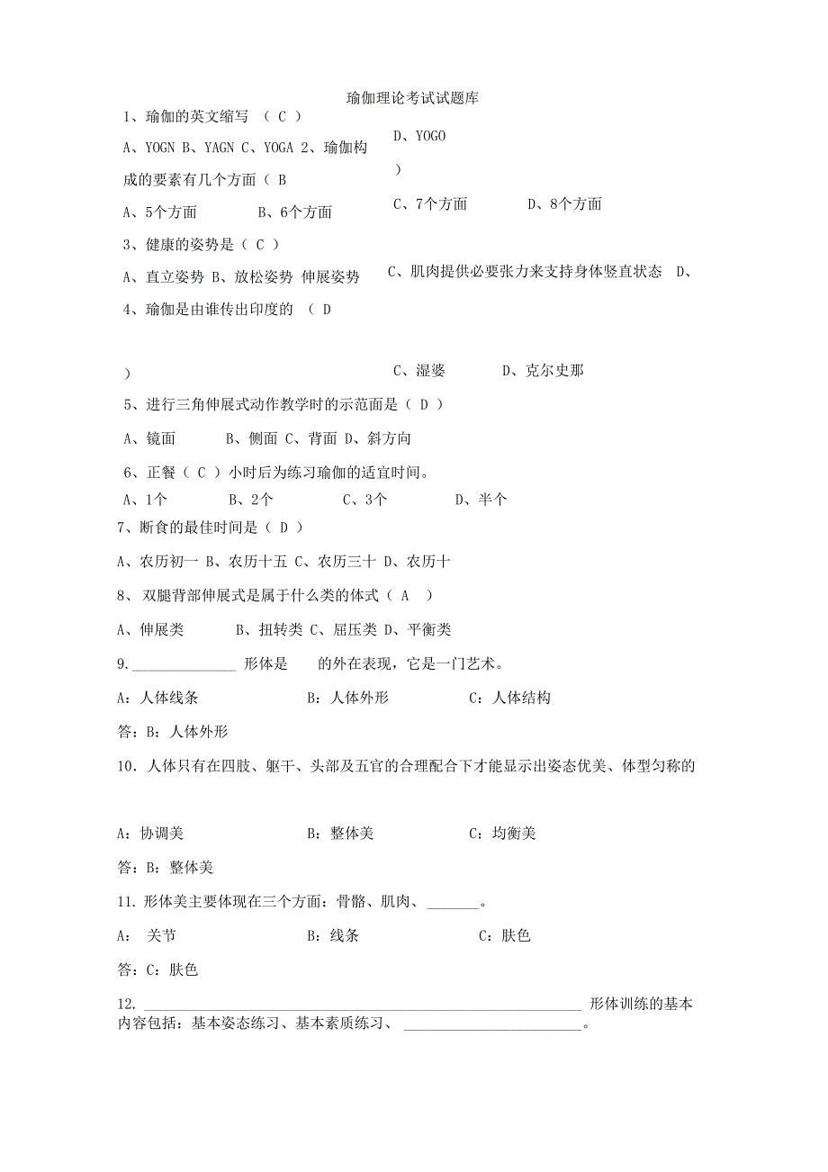 瑜伽理论考试试题库_第1页