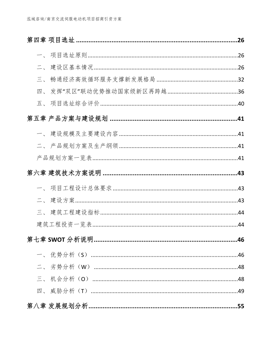 南京交流伺服电动机项目招商引资方案_第3页