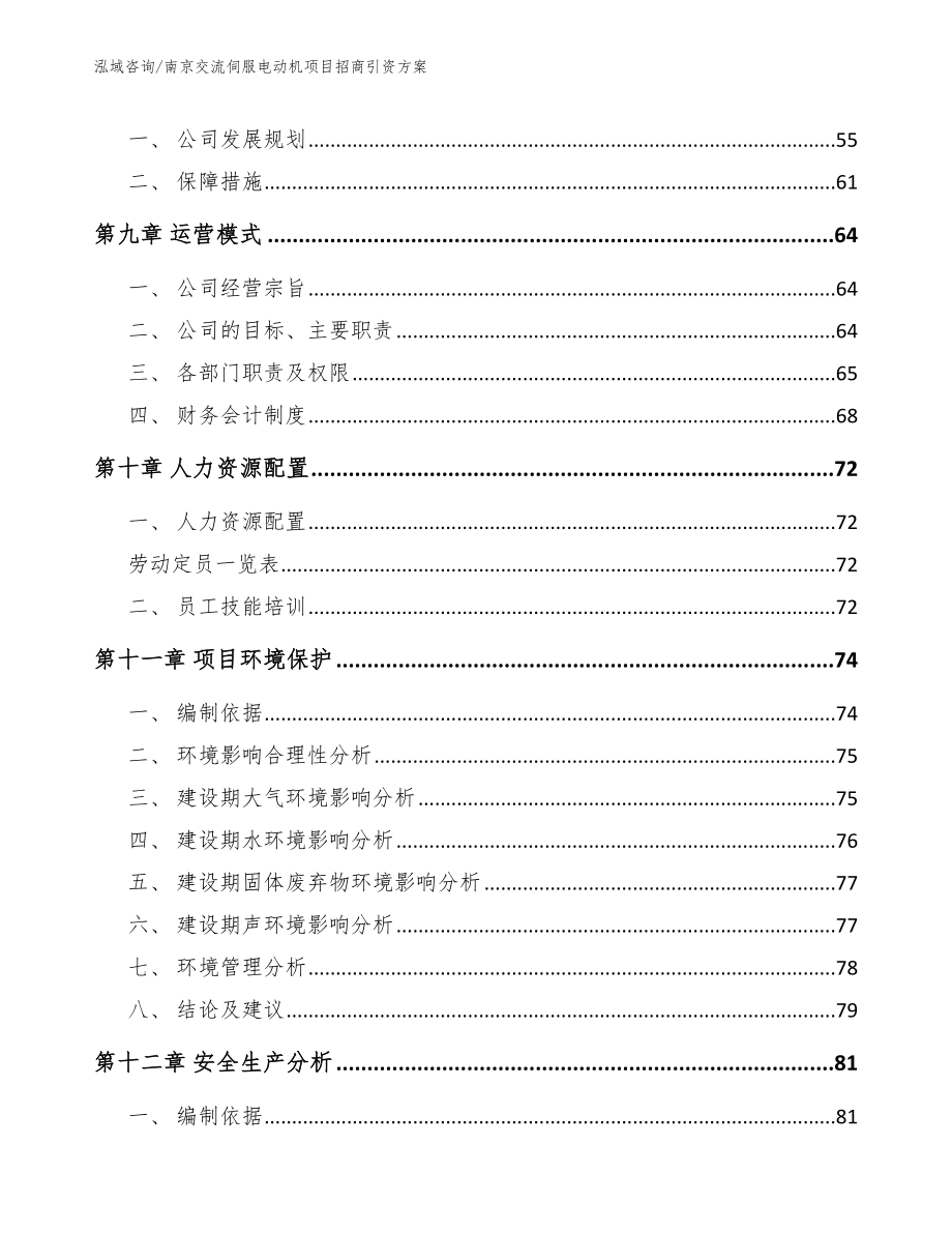 南京交流伺服电动机项目招商引资方案_第4页