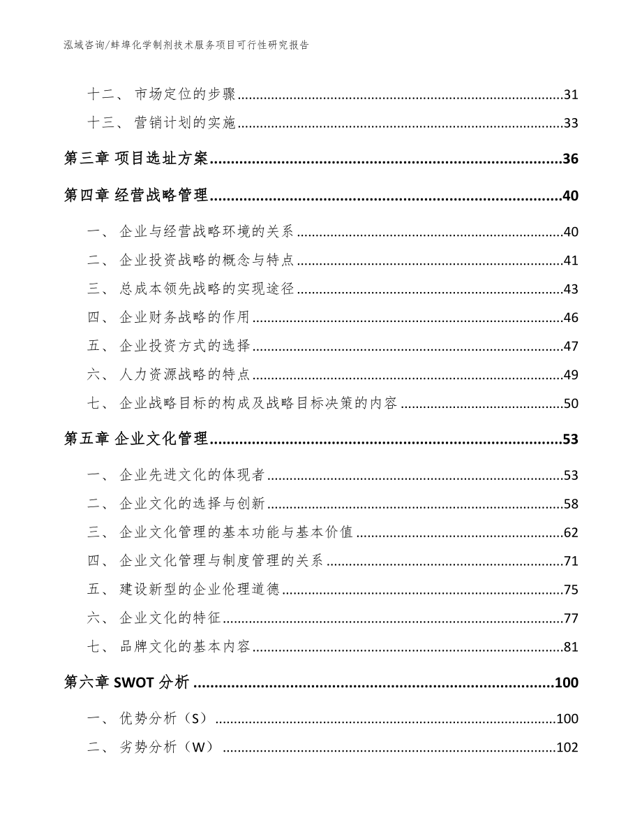 蚌埠化学制剂技术服务项目可行性研究报告【参考模板】_第3页