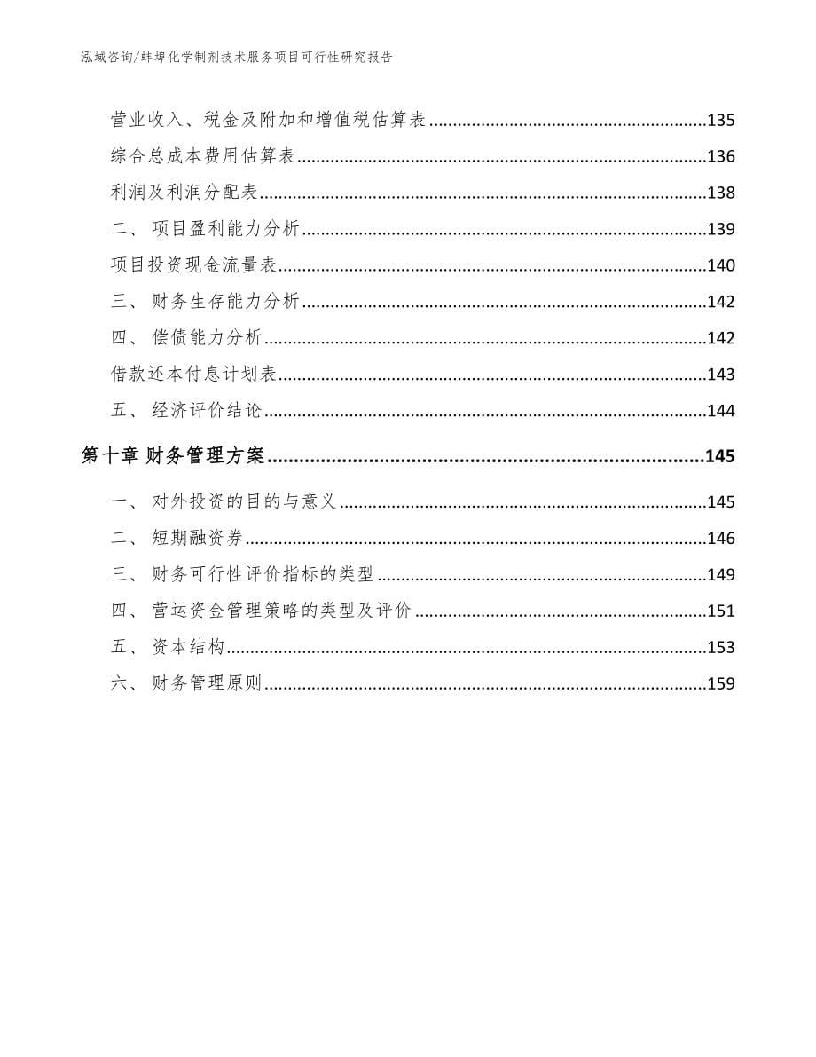 蚌埠化学制剂技术服务项目可行性研究报告【参考模板】_第5页