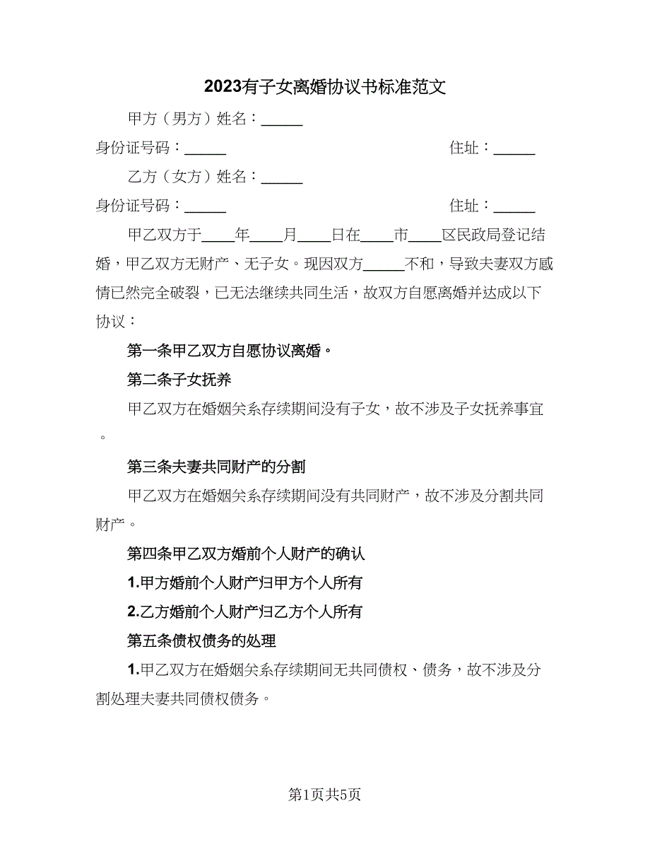 2023有子女离婚协议书标准范文（二篇）_第1页