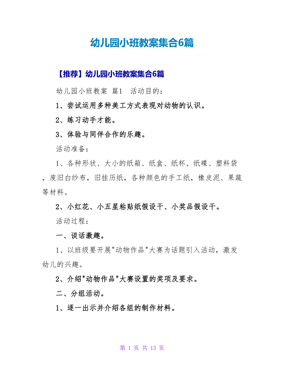 幼儿园小班教案集合6篇_1.doc_第1页