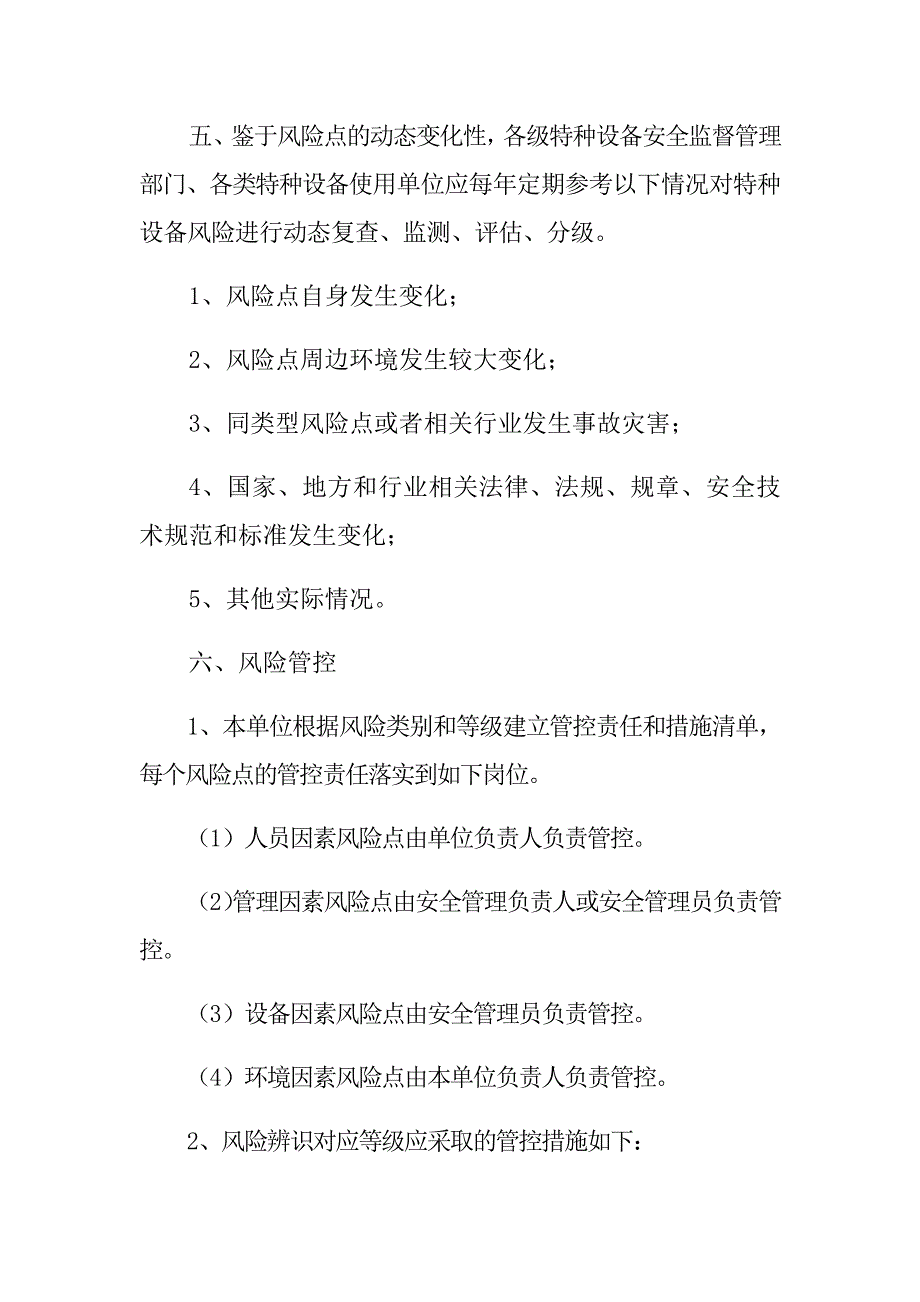 特种设备风险分级管控制度_第2页