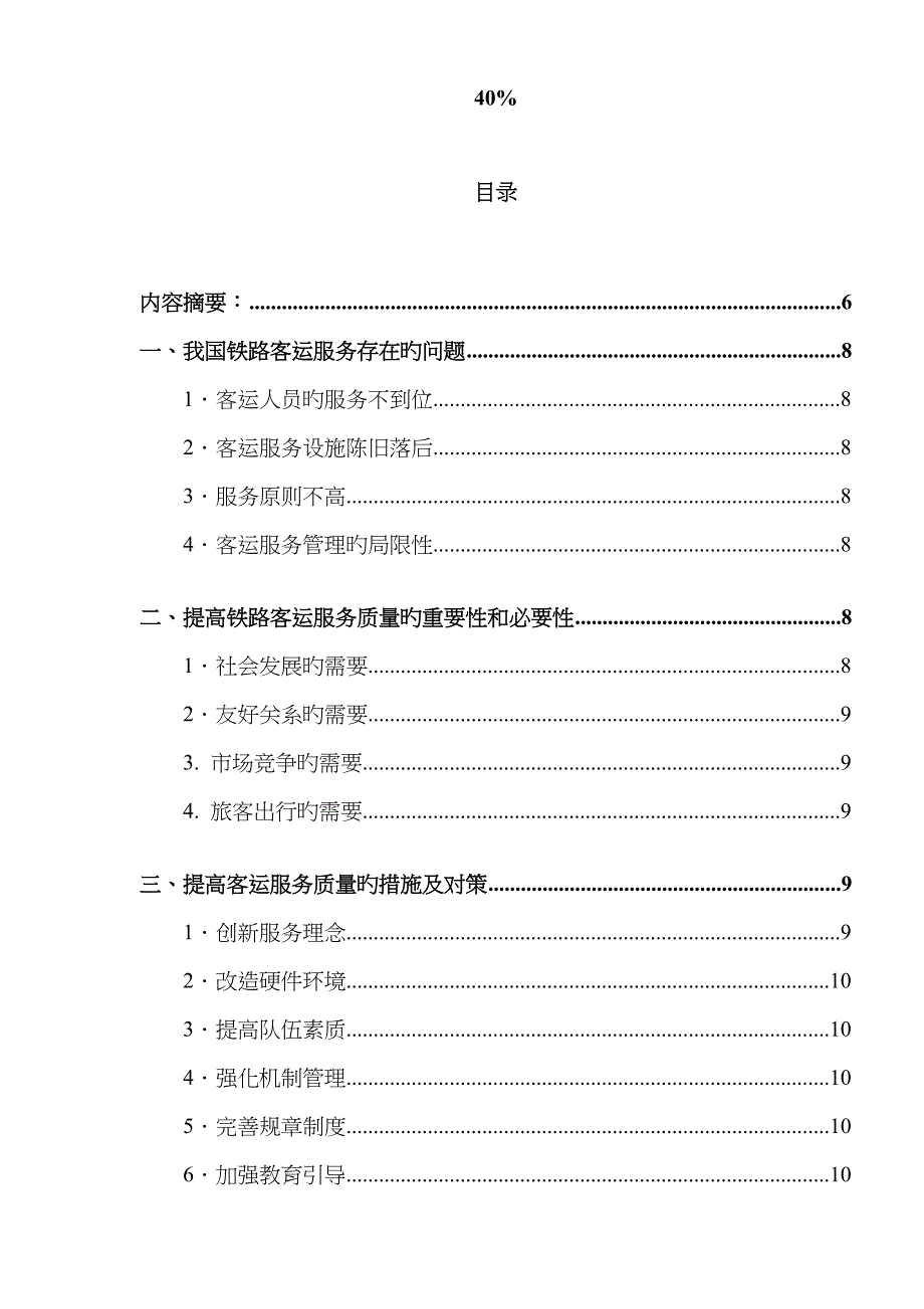 强化铁路客运服务质量的思考_第4页