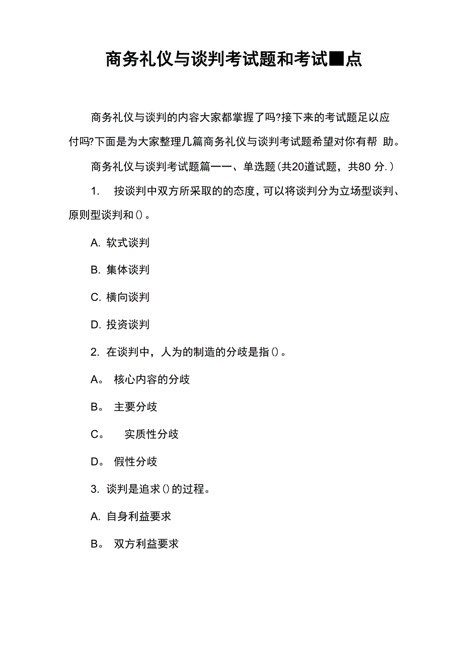 商务礼仪与谈判考试题和考试重点_第1页