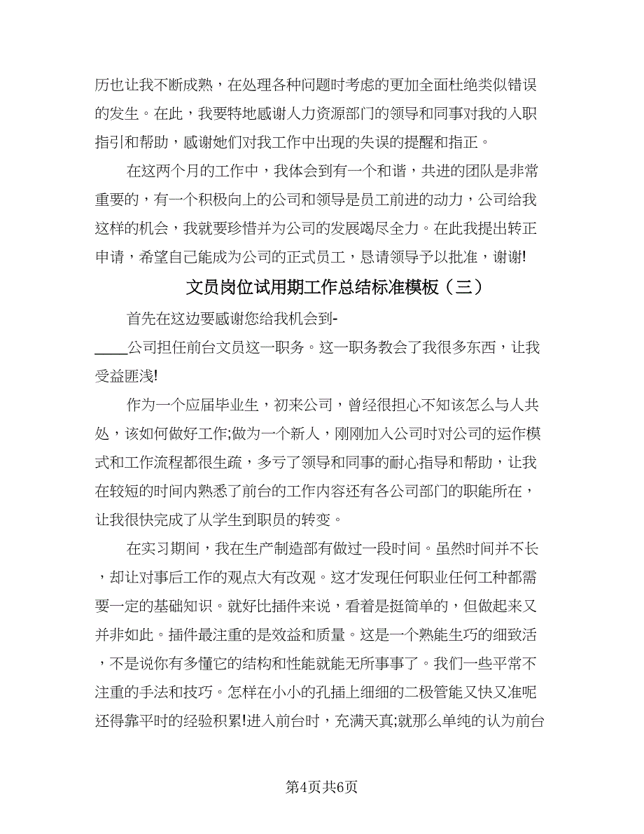 文员岗位试用期工作总结标准模板（三篇）.doc_第4页