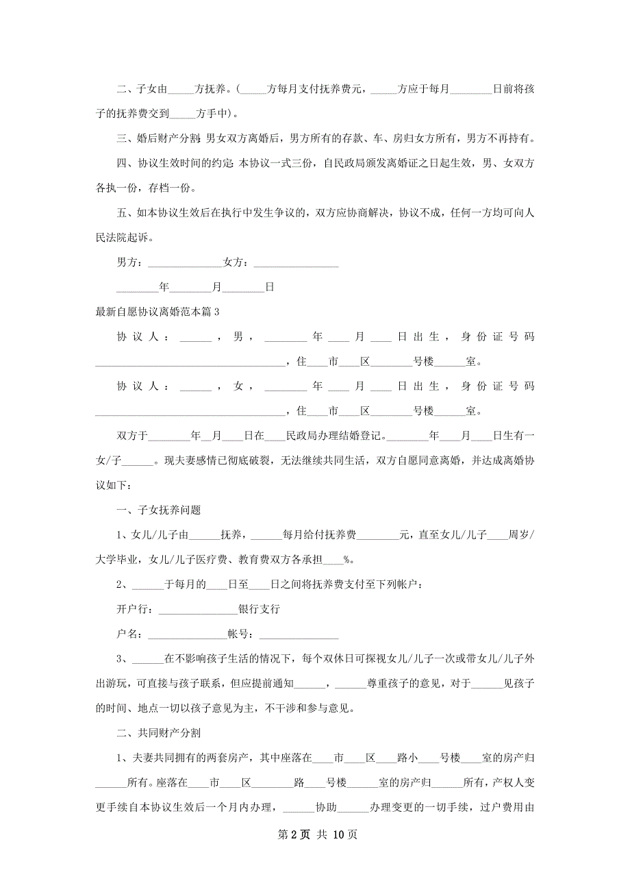 最新自愿协议离婚范本（9篇专业版）_第2页