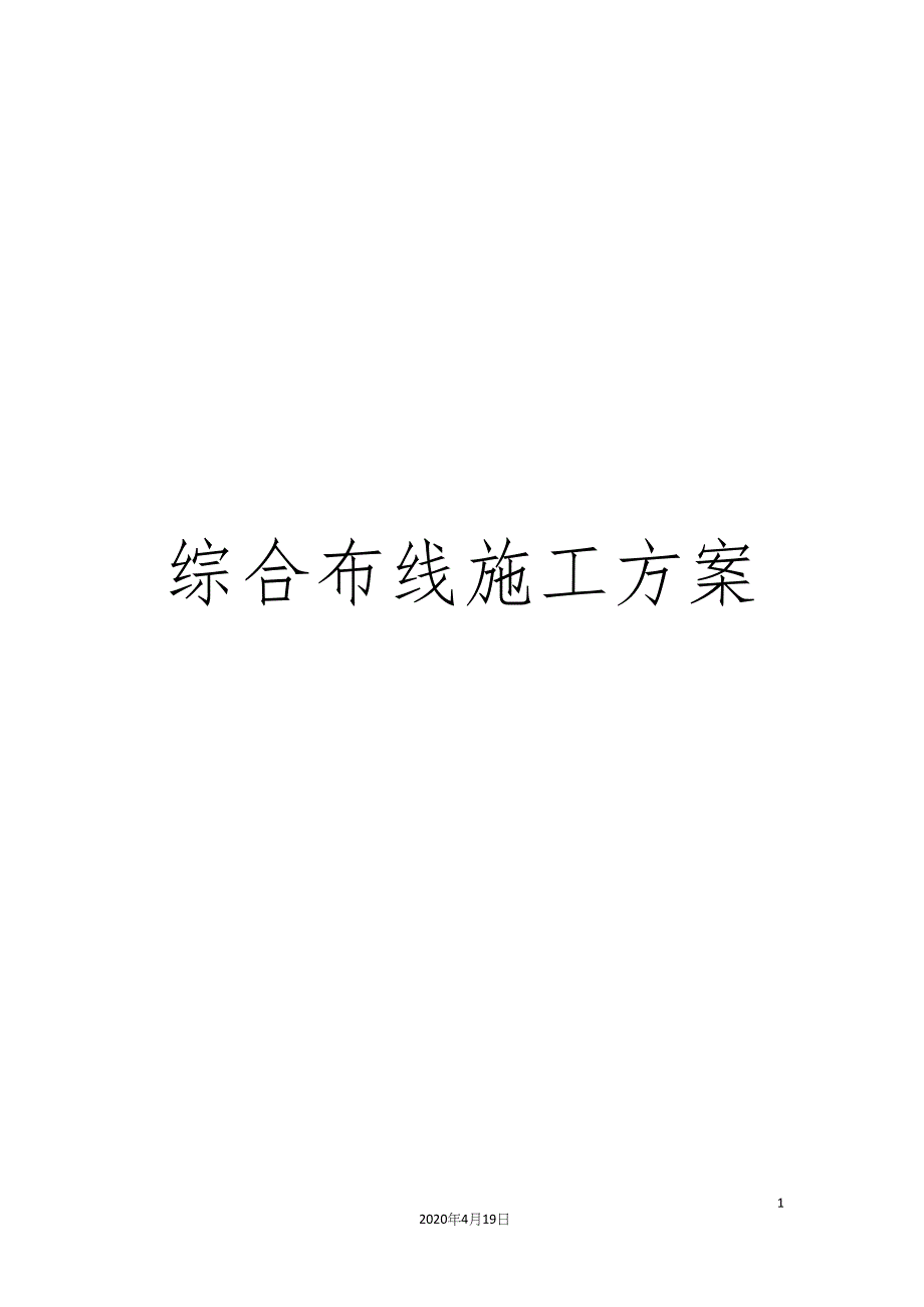 综合布线施工方案.docx_第1页