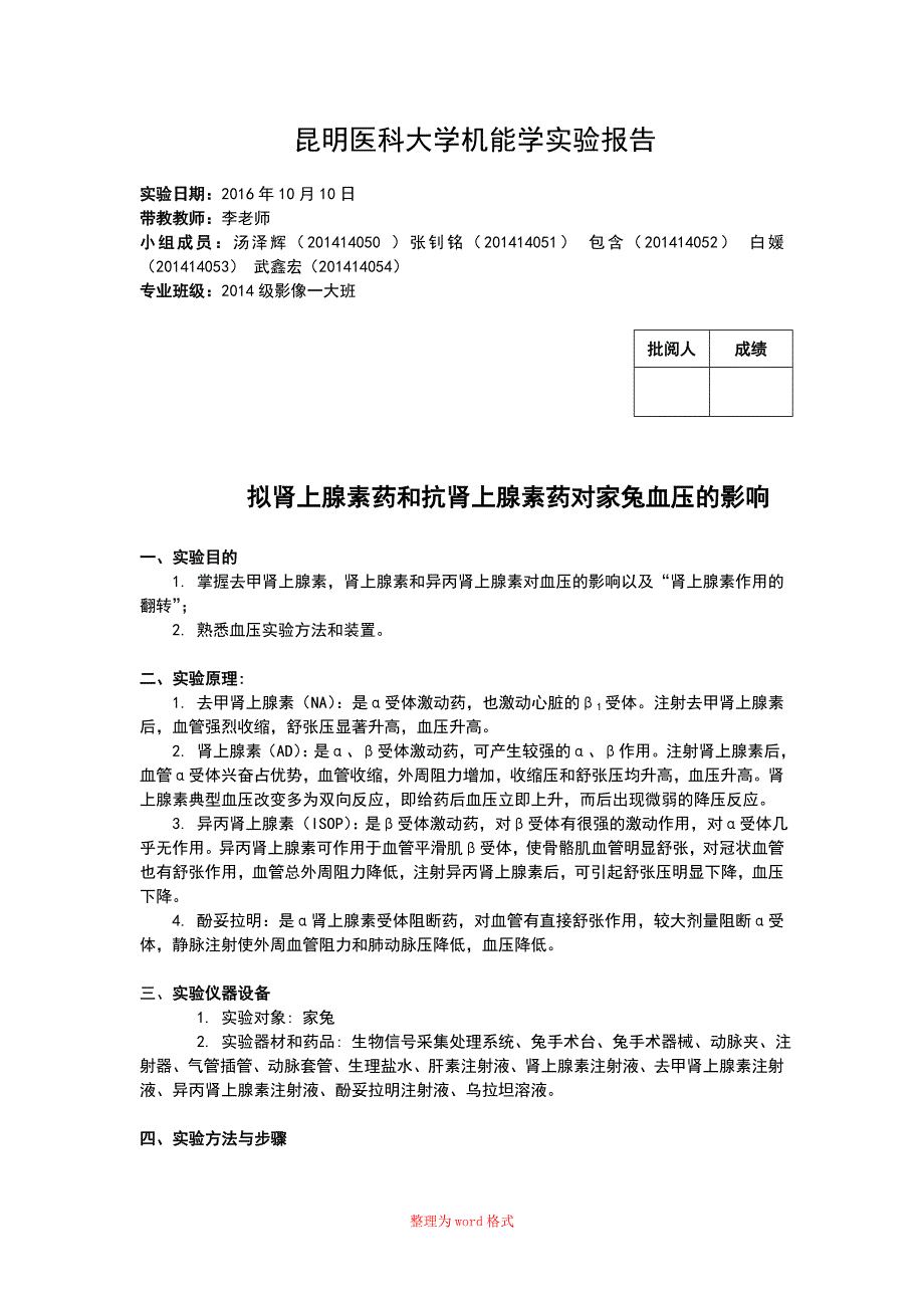 肾上腺素药与抗肾上腺素药对血压的作用Word版_第1页
