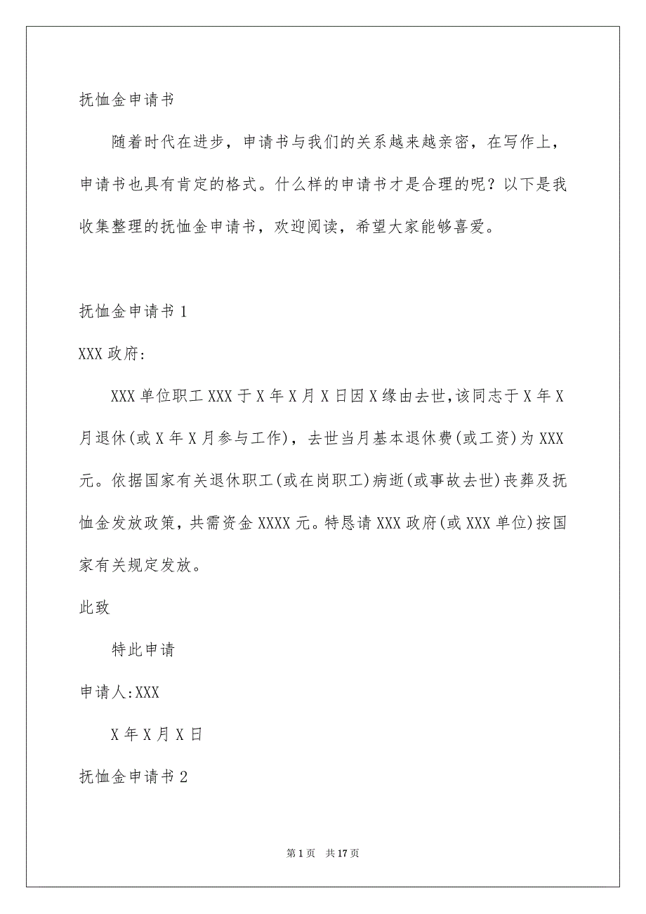 抚恤金申请书_第1页