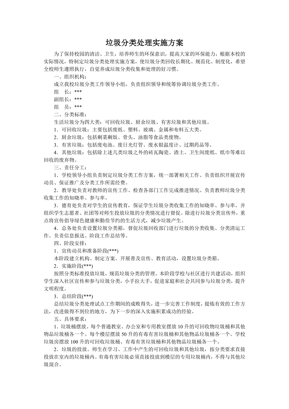 小学垃圾分类处理实施方案_第1页