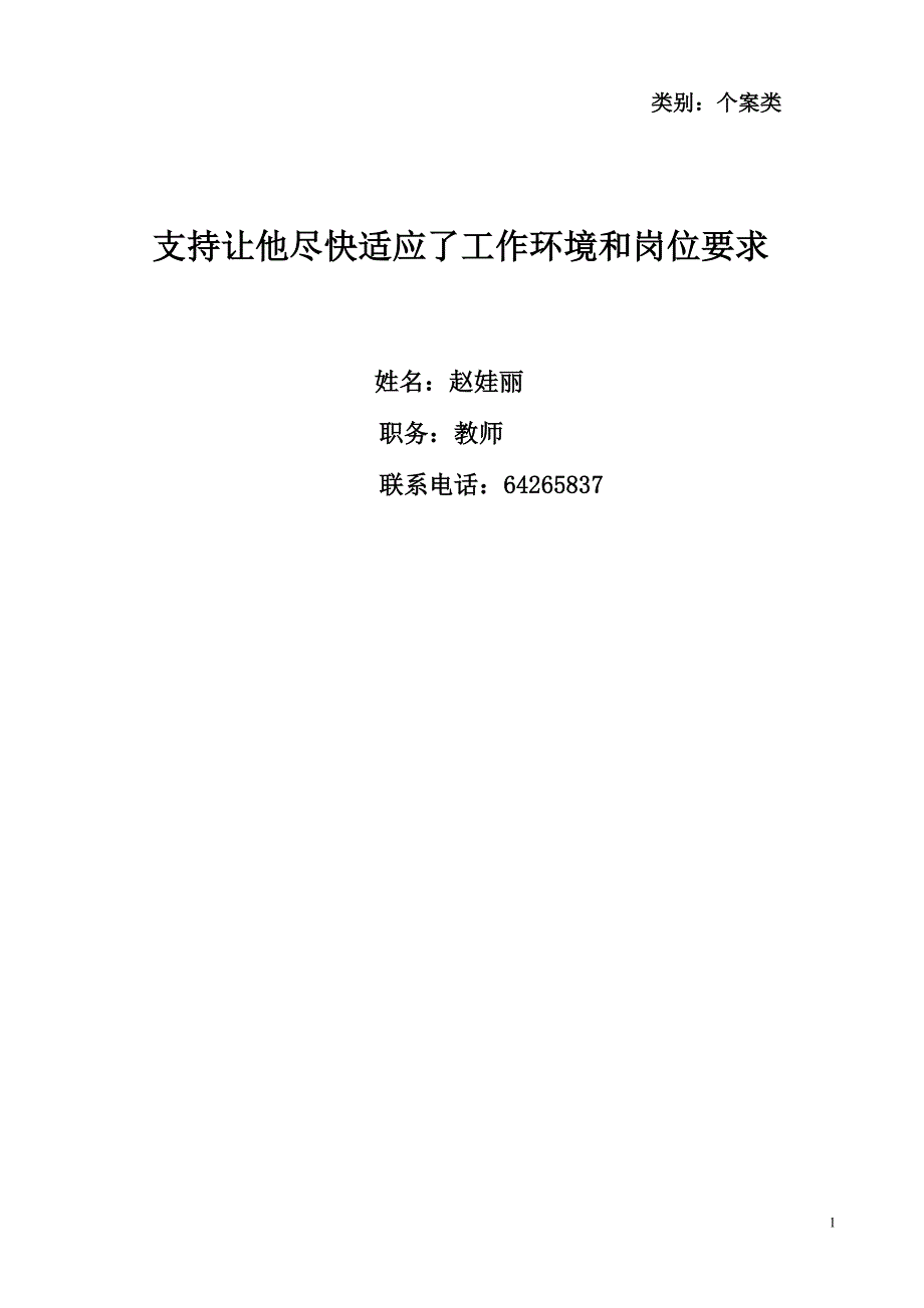 支持让他尽快适应了工作环境和岗位要求.doc_第1页