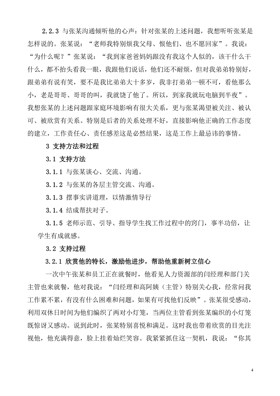 支持让他尽快适应了工作环境和岗位要求.doc_第4页