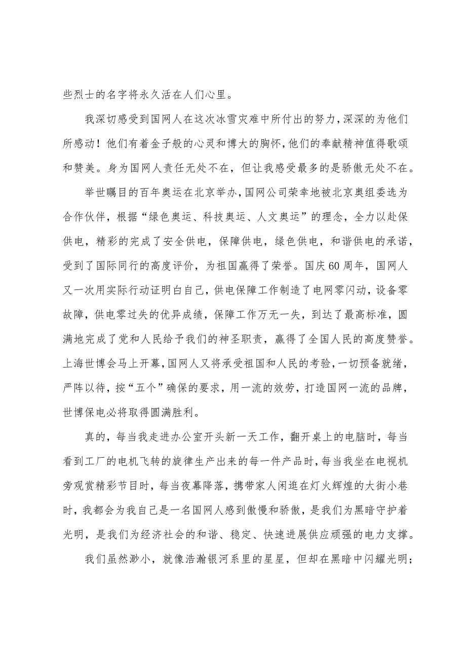 电力爱岗敬业的演讲稿.docx_第2页