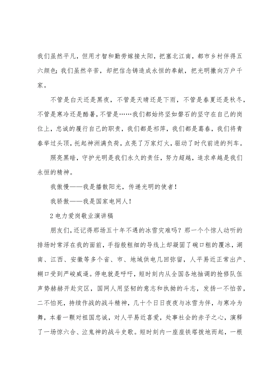 电力爱岗敬业的演讲稿.docx_第3页