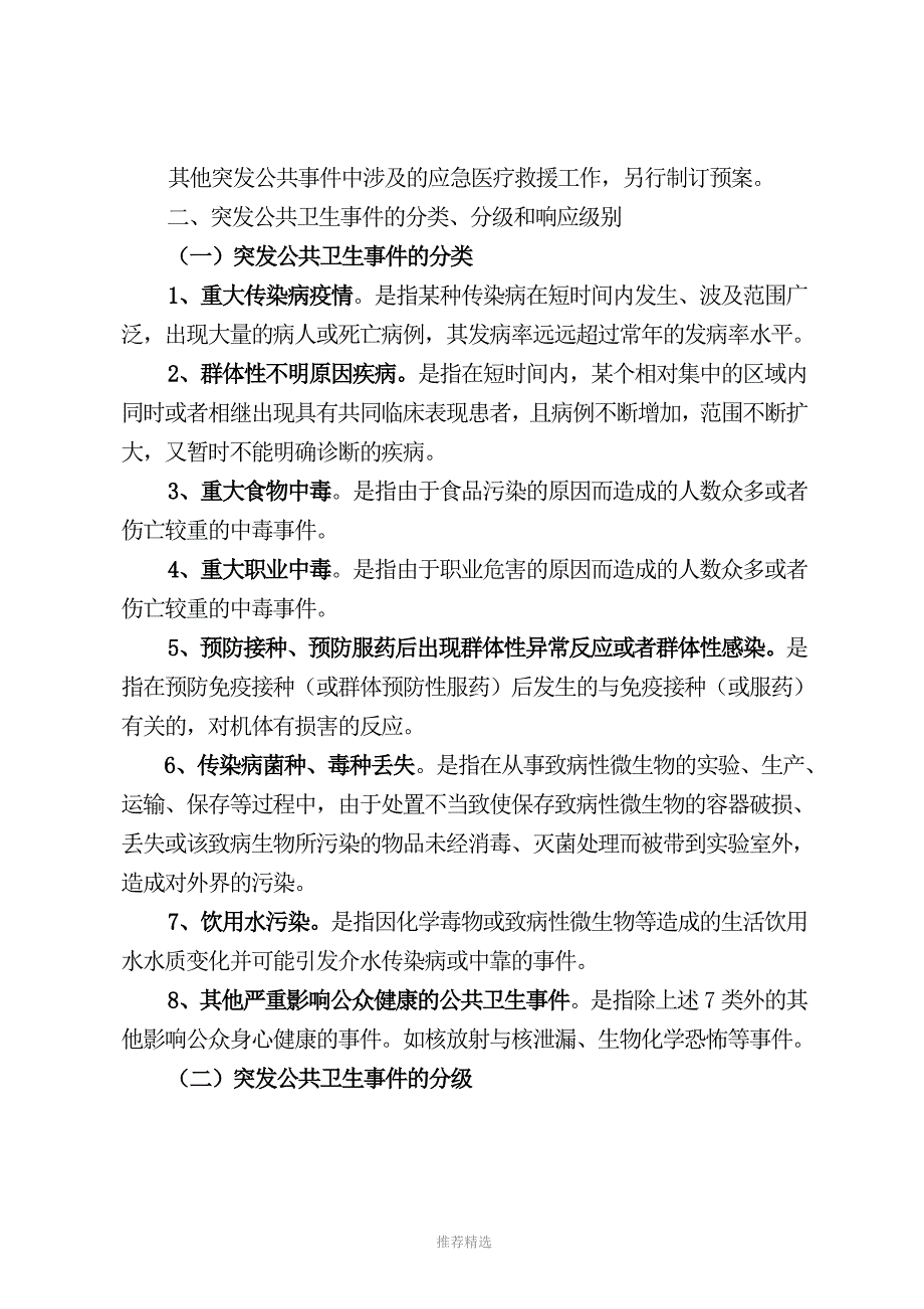 突发公共卫生事件应急预案参考word_第4页