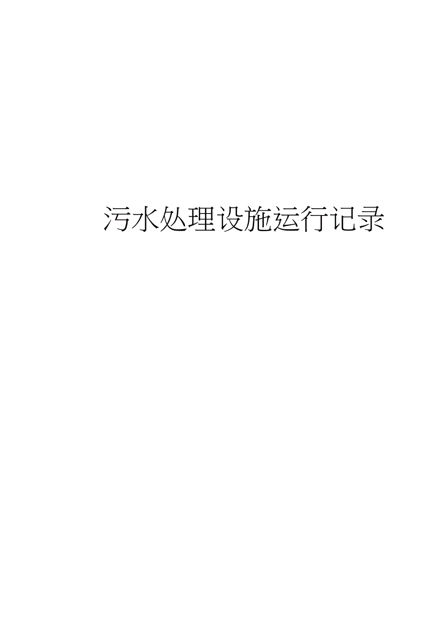 污水处理设施运行记录表_第1页