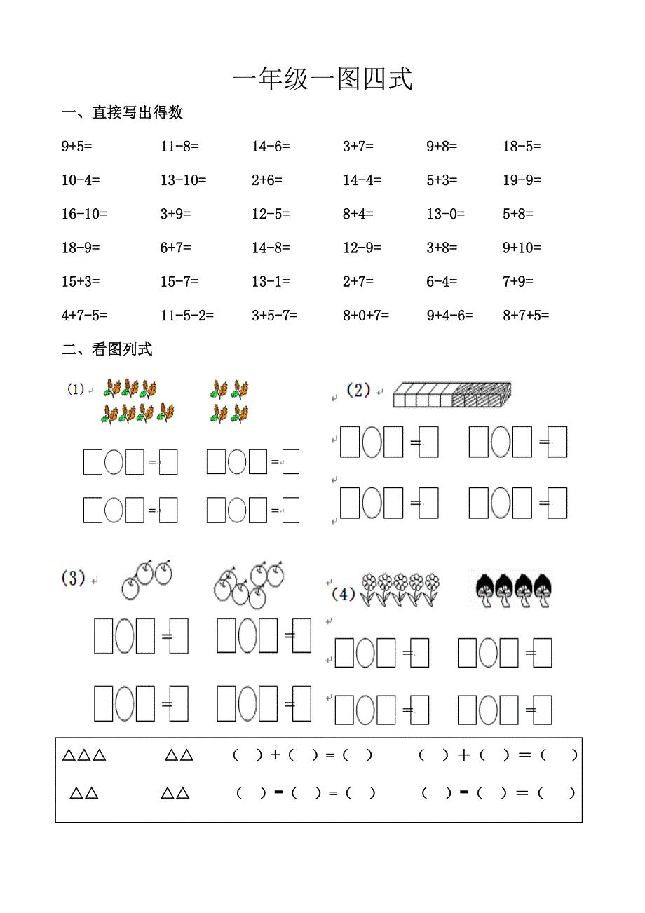 一年级一图四式_第1页