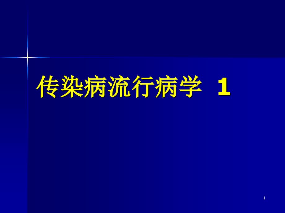 预防医学教学课件：12.1传染病流行病学_第1页