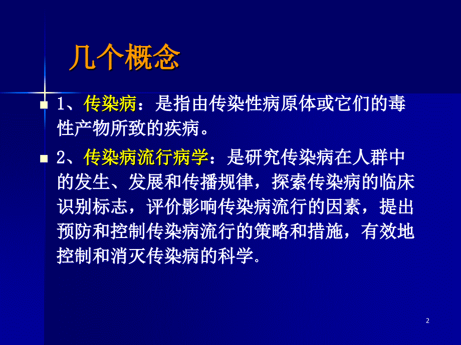 预防医学教学课件：12.1传染病流行病学_第2页