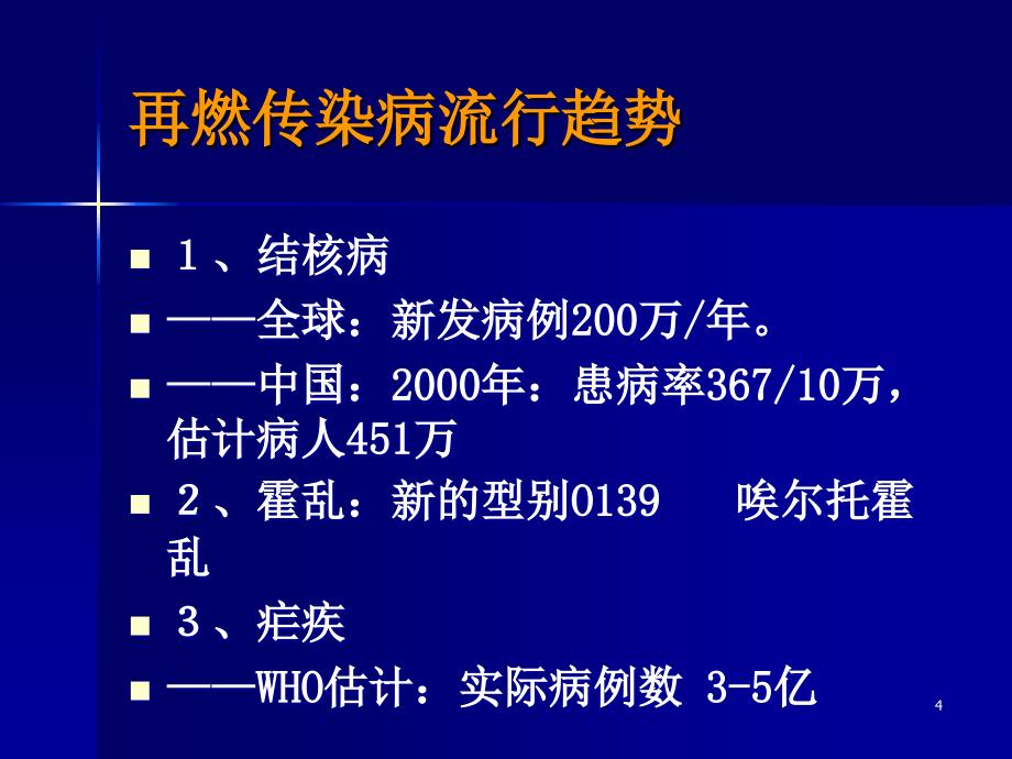 预防医学教学课件：12.1传染病流行病学_第4页