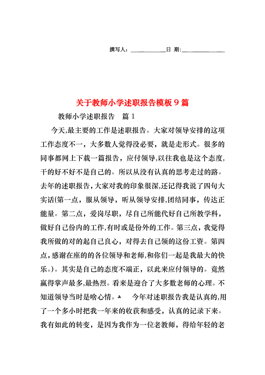 关于教师小学述职报告模板9篇_第1页