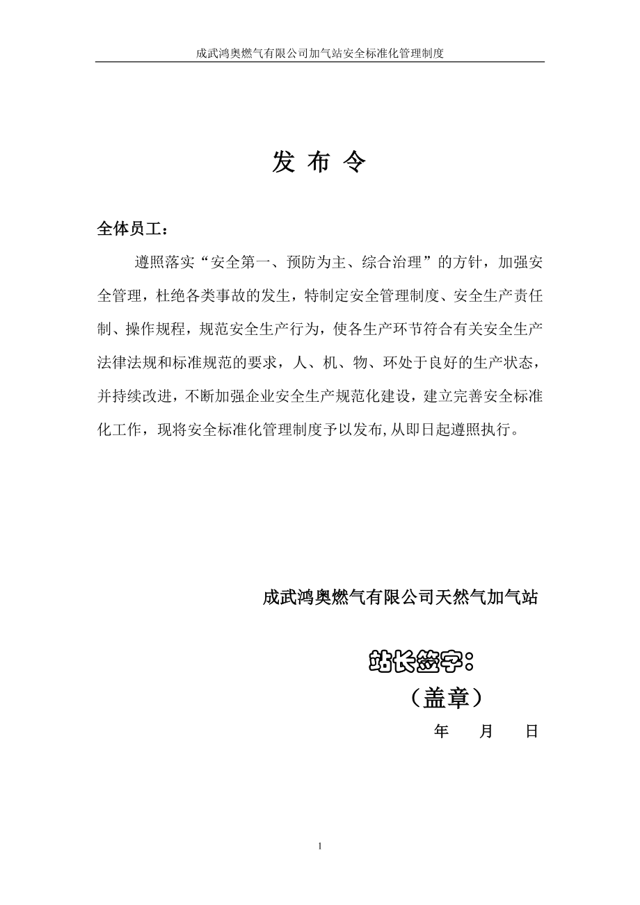 CNG加气站安全管理制度.doc_第1页