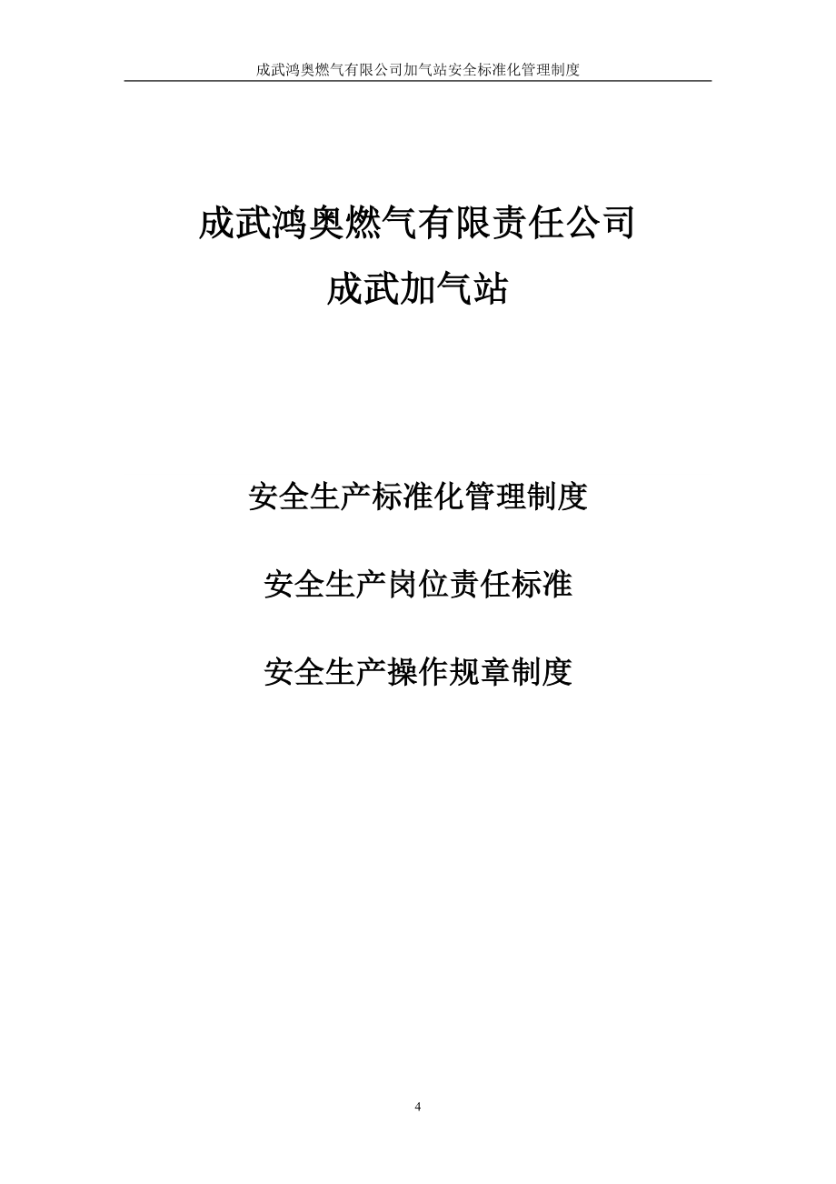 CNG加气站安全管理制度.doc_第4页