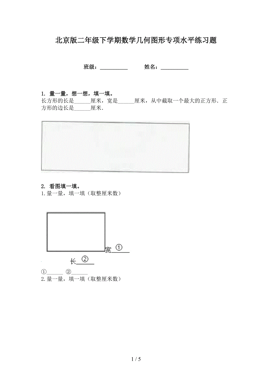 北京版二年级下学期数学几何图形专项水平练习题_第1页